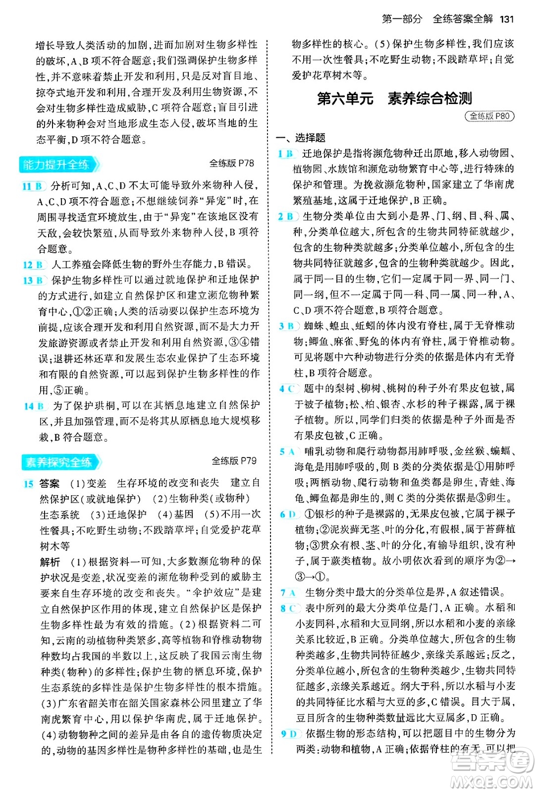 四川大學出版社2024年秋初中同步5年中考3年模擬八年級生物上冊人教版答案