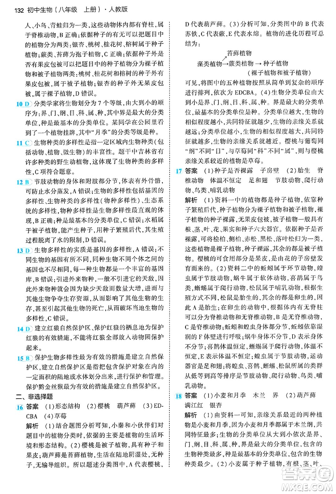 四川大學出版社2024年秋初中同步5年中考3年模擬八年級生物上冊人教版答案