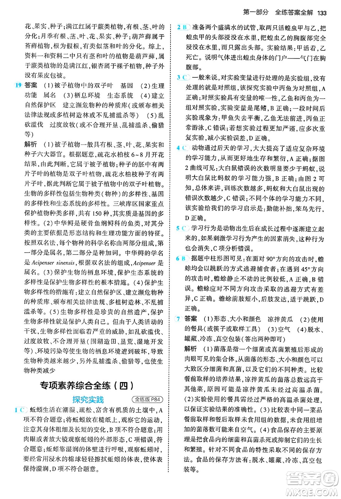 四川大學出版社2024年秋初中同步5年中考3年模擬八年級生物上冊人教版答案