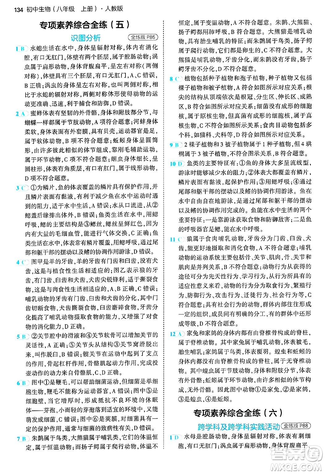 四川大學出版社2024年秋初中同步5年中考3年模擬八年級生物上冊人教版答案