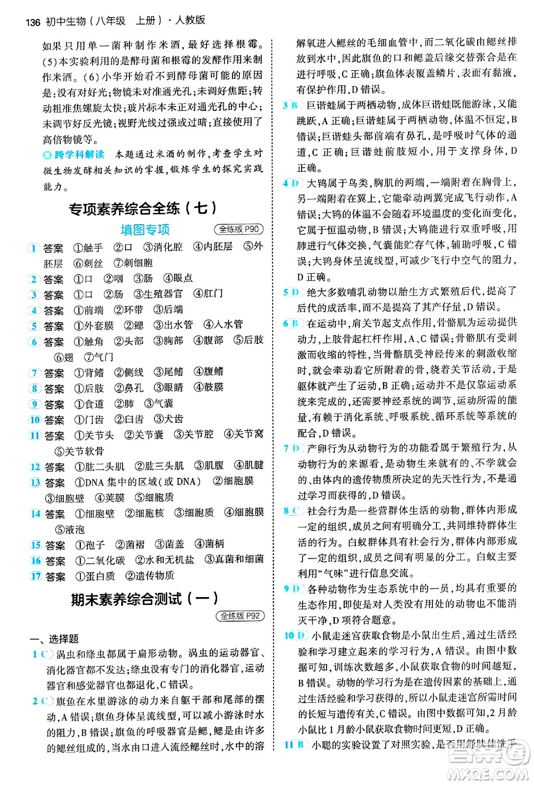 四川大學出版社2024年秋初中同步5年中考3年模擬八年級生物上冊人教版答案