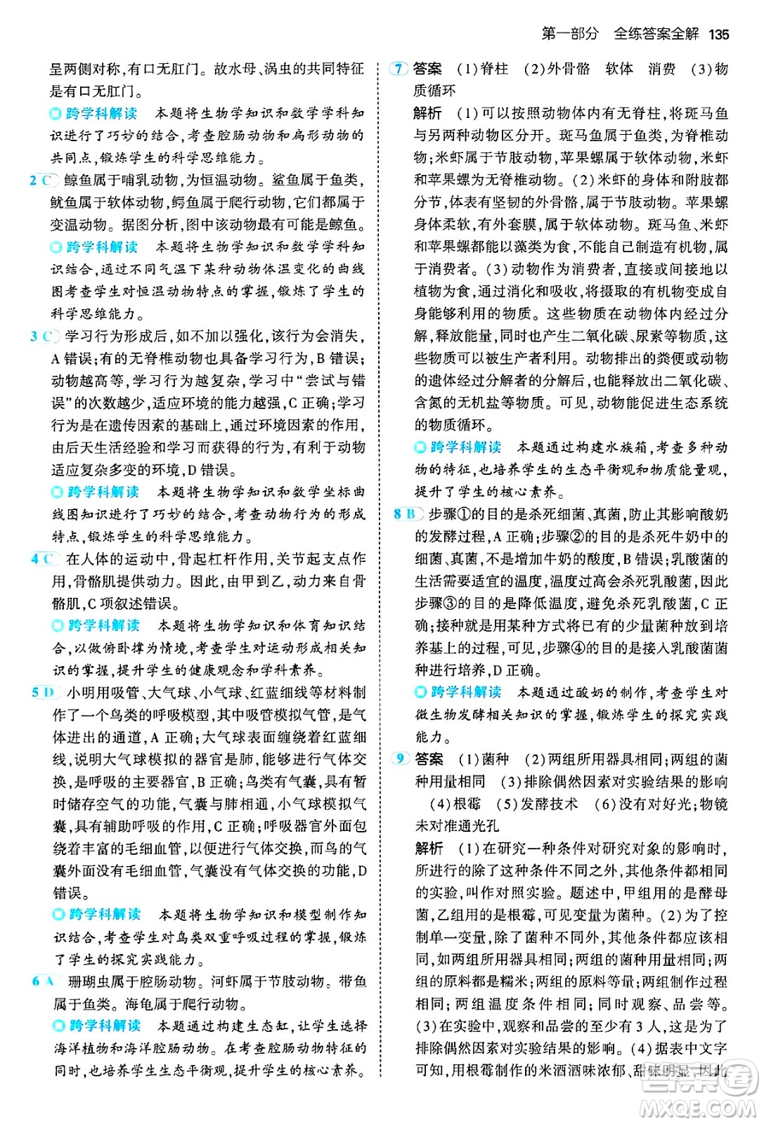 四川大學出版社2024年秋初中同步5年中考3年模擬八年級生物上冊人教版答案