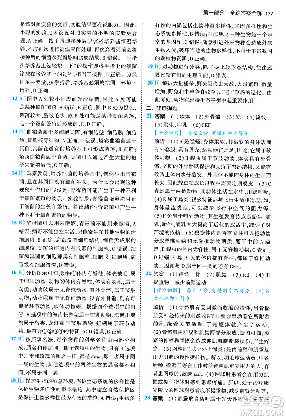 四川大學出版社2024年秋初中同步5年中考3年模擬八年級生物上冊人教版答案