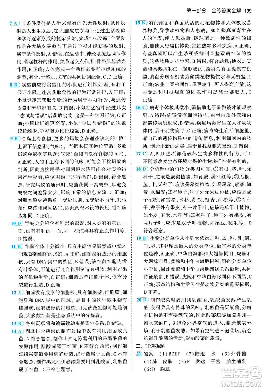四川大學出版社2024年秋初中同步5年中考3年模擬八年級生物上冊人教版答案
