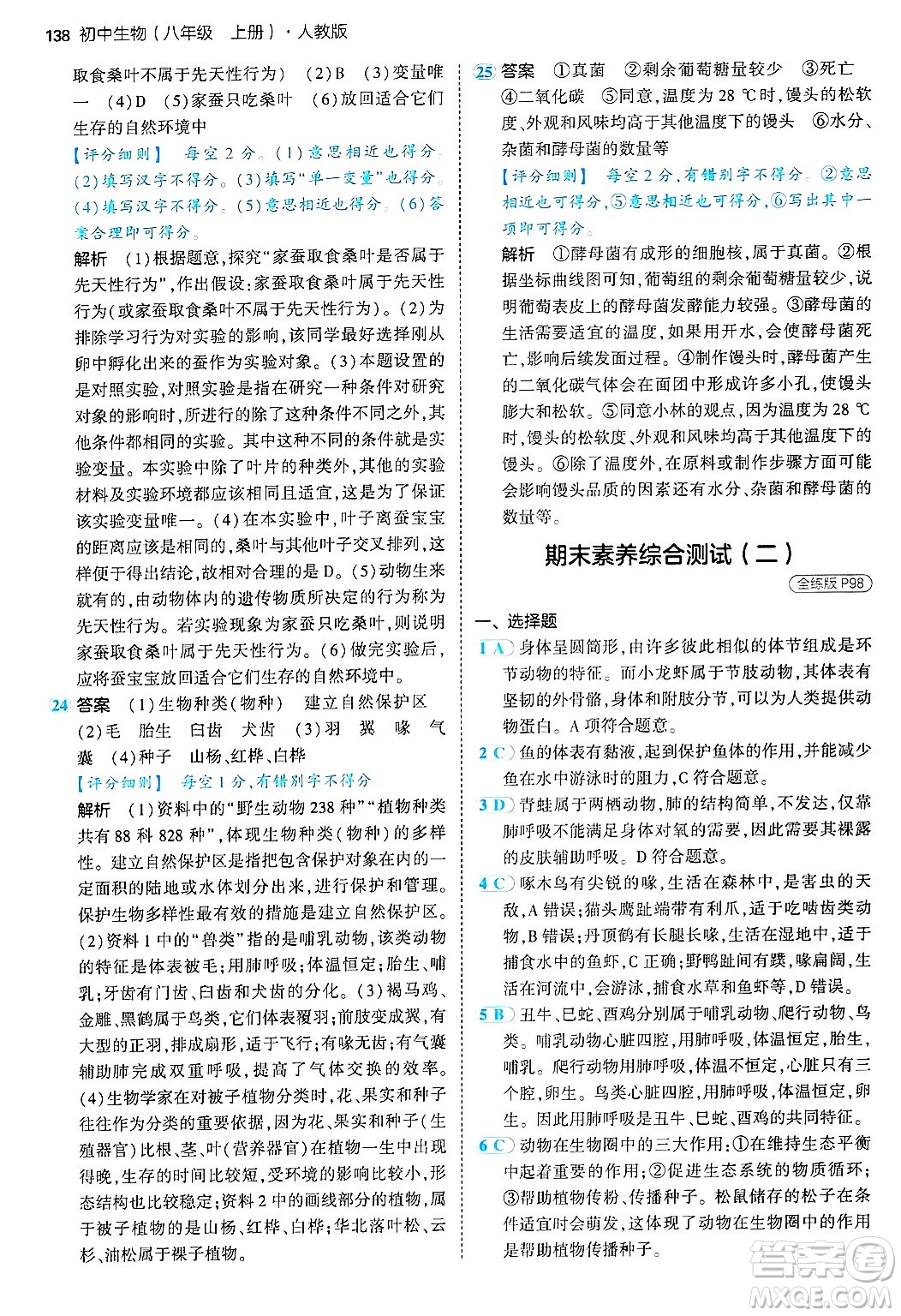 四川大學出版社2024年秋初中同步5年中考3年模擬八年級生物上冊人教版答案
