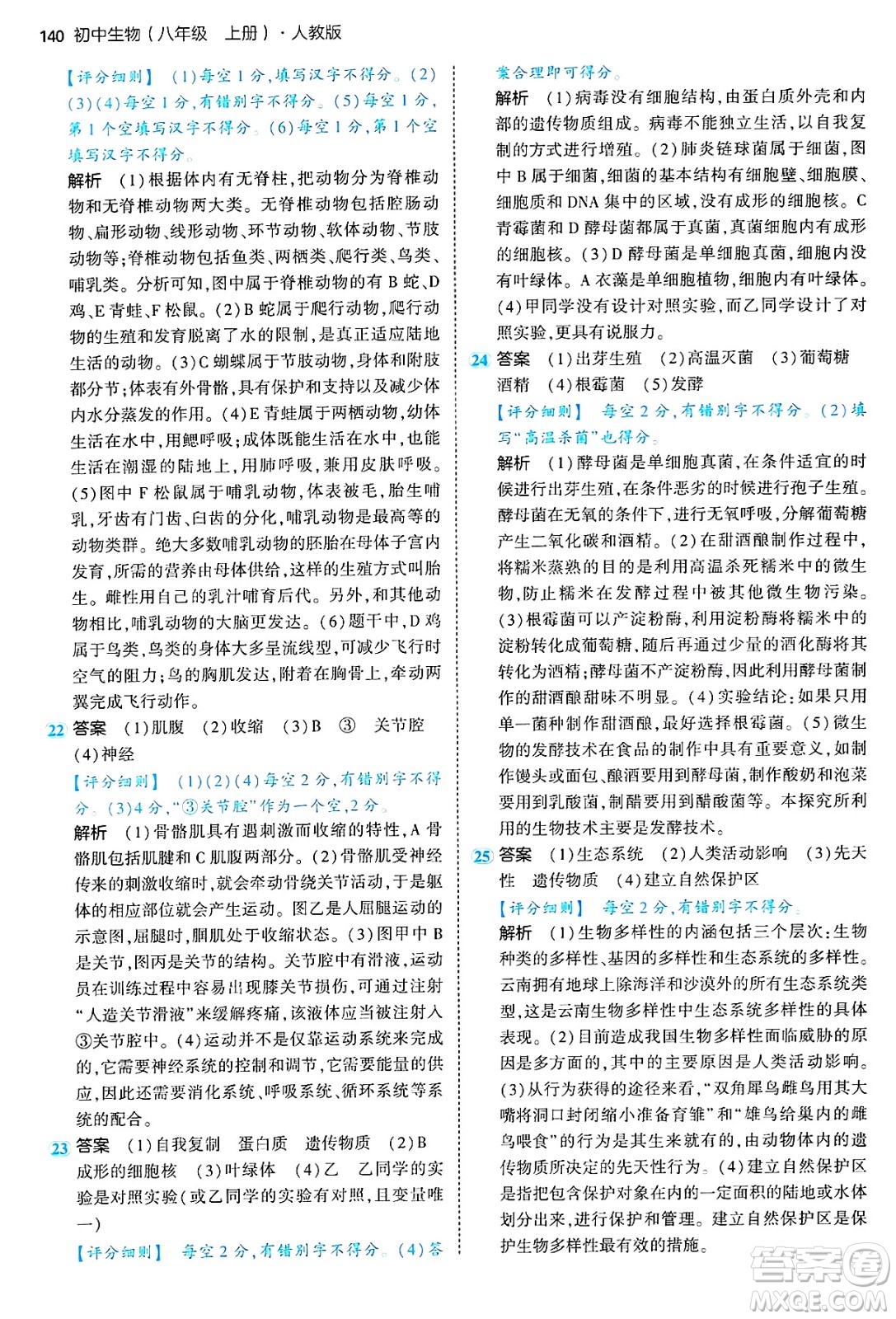 四川大學出版社2024年秋初中同步5年中考3年模擬八年級生物上冊人教版答案