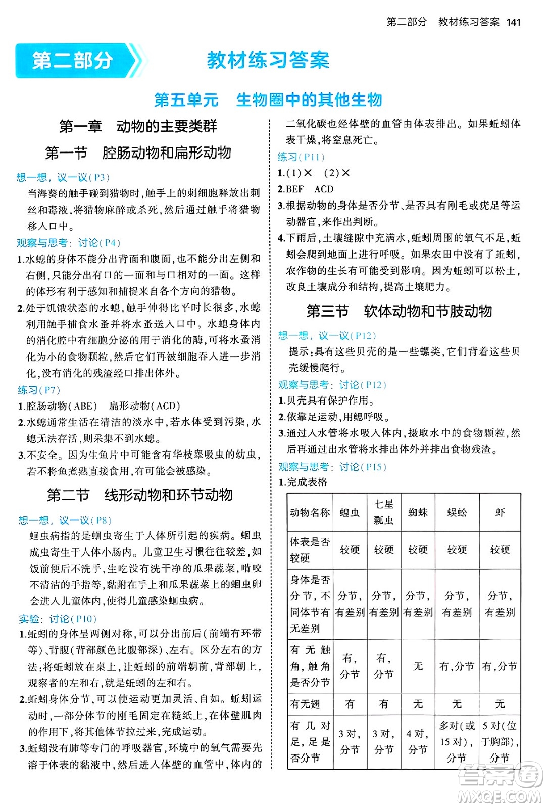 四川大學出版社2024年秋初中同步5年中考3年模擬八年級生物上冊人教版答案