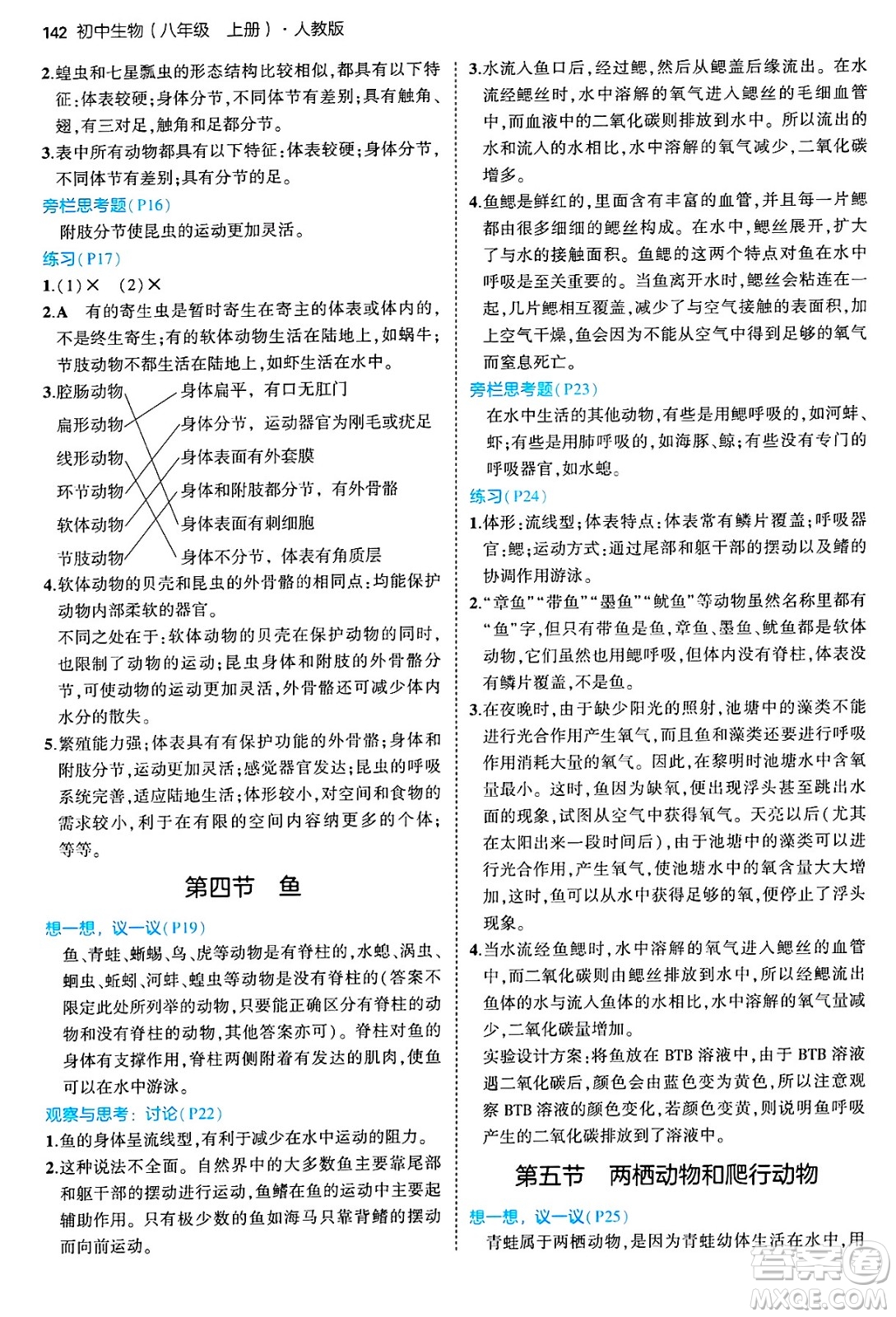 四川大學出版社2024年秋初中同步5年中考3年模擬八年級生物上冊人教版答案
