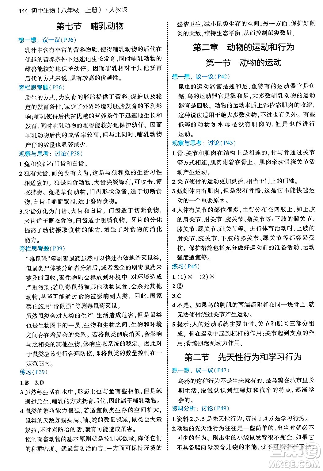 四川大學出版社2024年秋初中同步5年中考3年模擬八年級生物上冊人教版答案