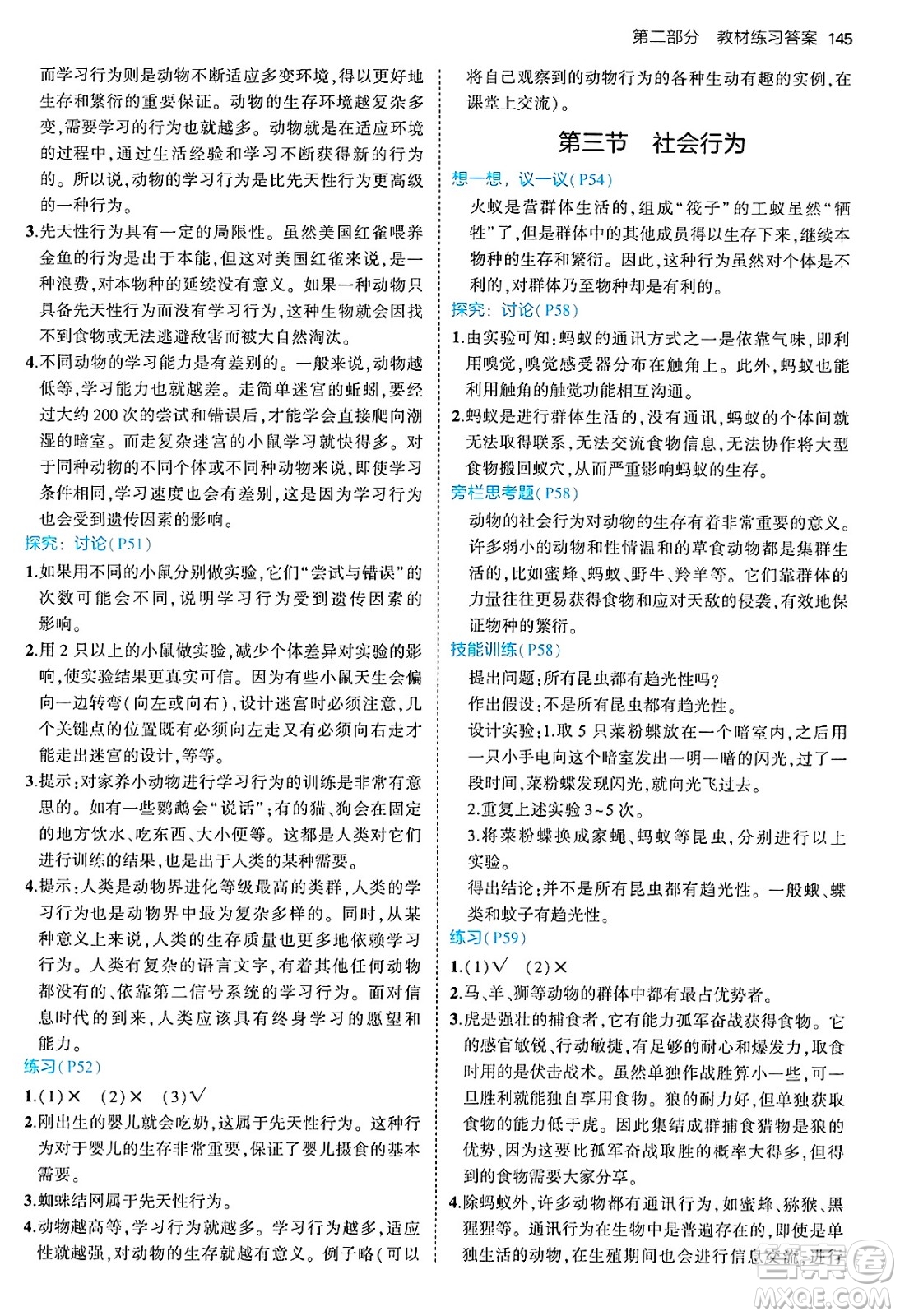 四川大學出版社2024年秋初中同步5年中考3年模擬八年級生物上冊人教版答案