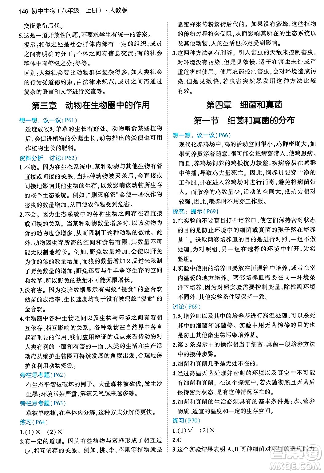 四川大學出版社2024年秋初中同步5年中考3年模擬八年級生物上冊人教版答案