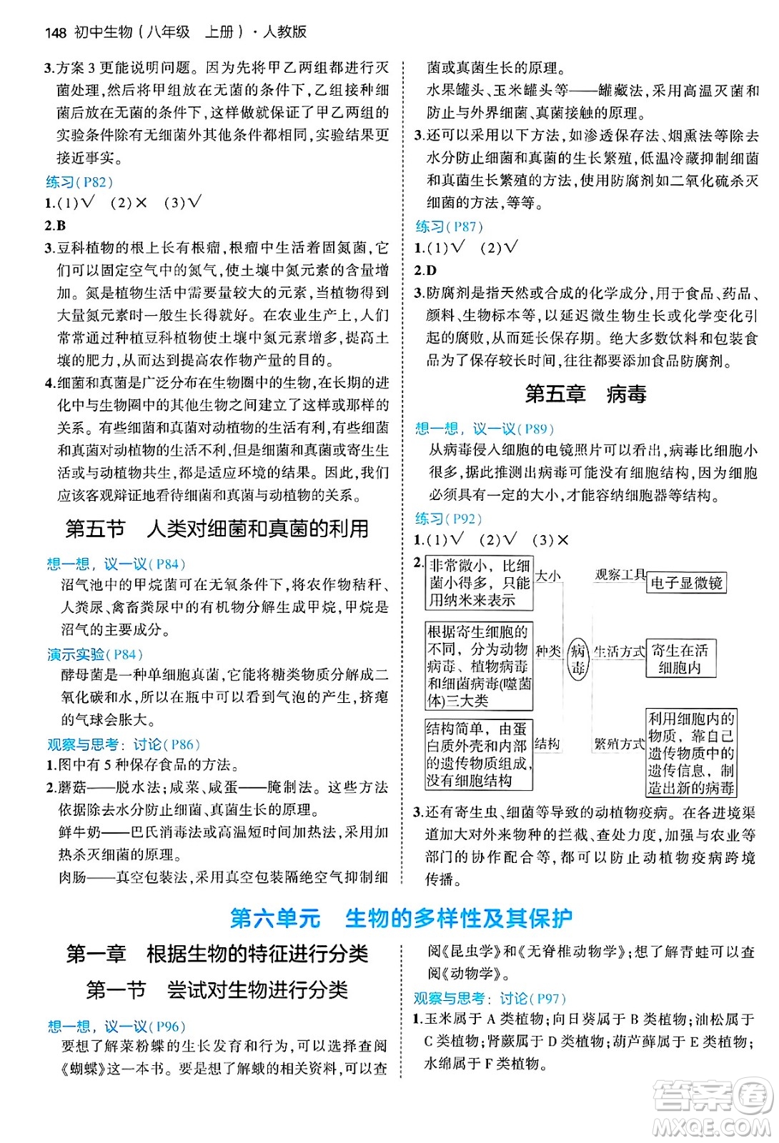 四川大學出版社2024年秋初中同步5年中考3年模擬八年級生物上冊人教版答案