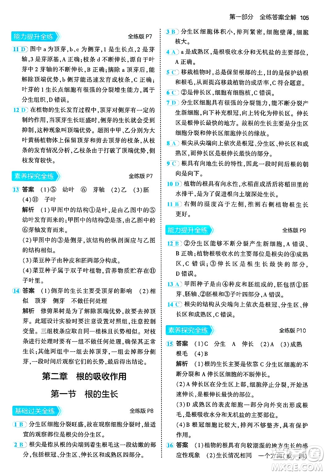 四川大學(xué)出版社2024年秋初中同步5年中考3年模擬八年級(jí)生物上冊(cè)冀少版答案