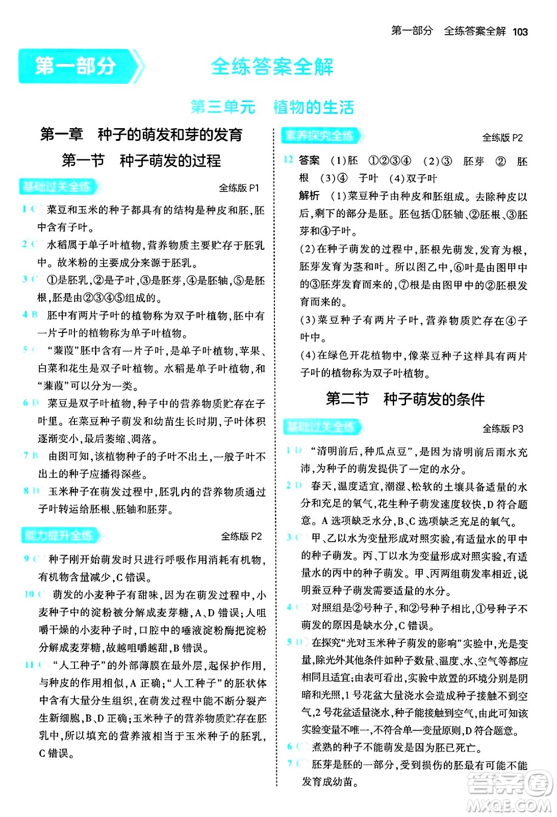 四川大學(xué)出版社2024年秋初中同步5年中考3年模擬八年級(jí)生物上冊(cè)冀少版答案