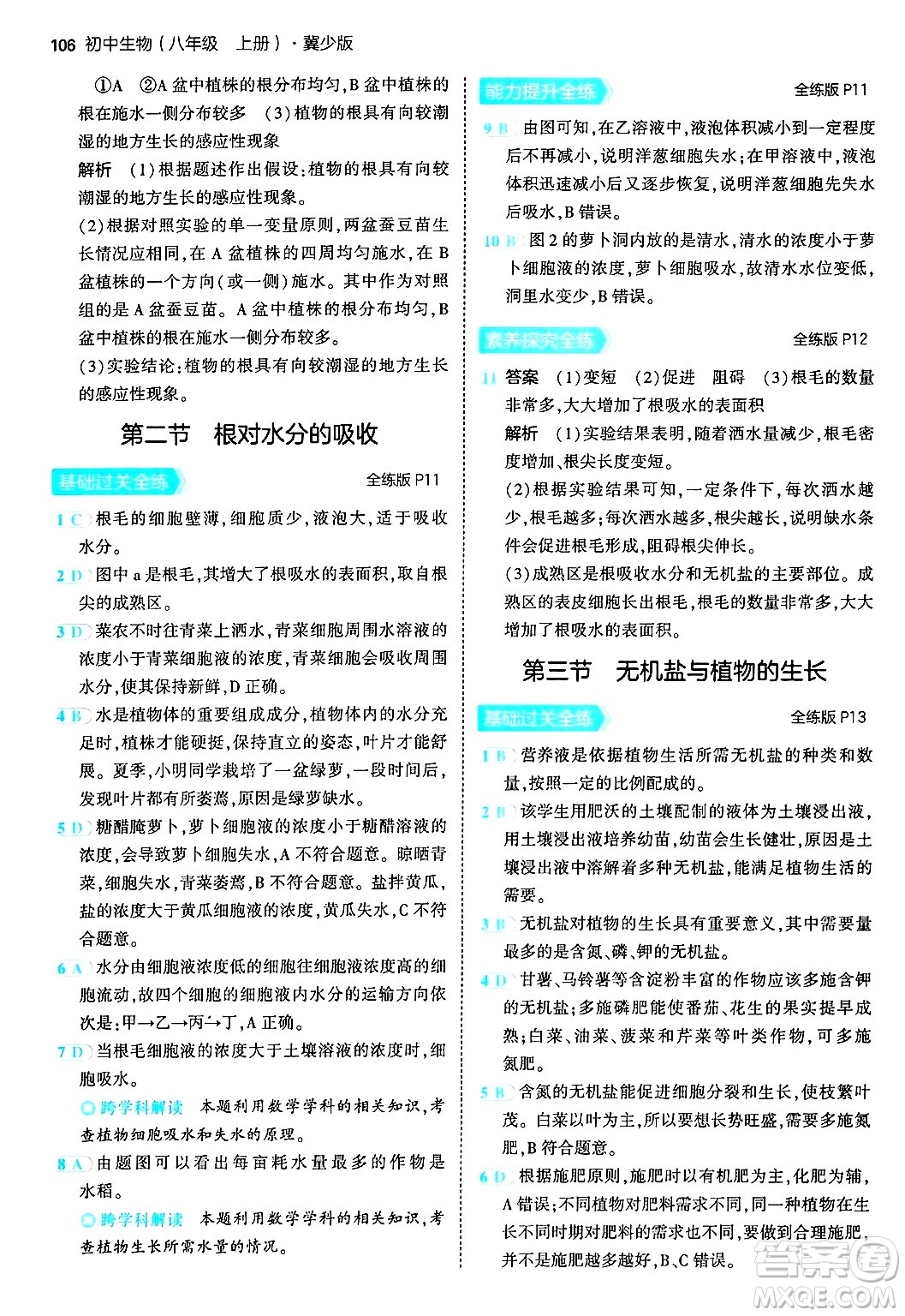 四川大學(xué)出版社2024年秋初中同步5年中考3年模擬八年級(jí)生物上冊(cè)冀少版答案