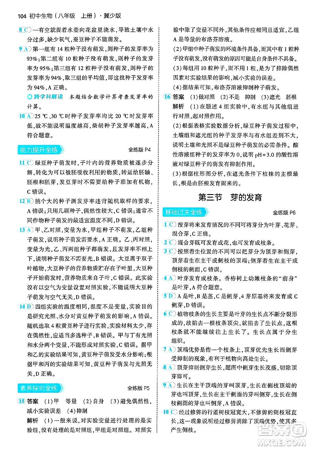 四川大學(xué)出版社2024年秋初中同步5年中考3年模擬八年級(jí)生物上冊(cè)冀少版答案
