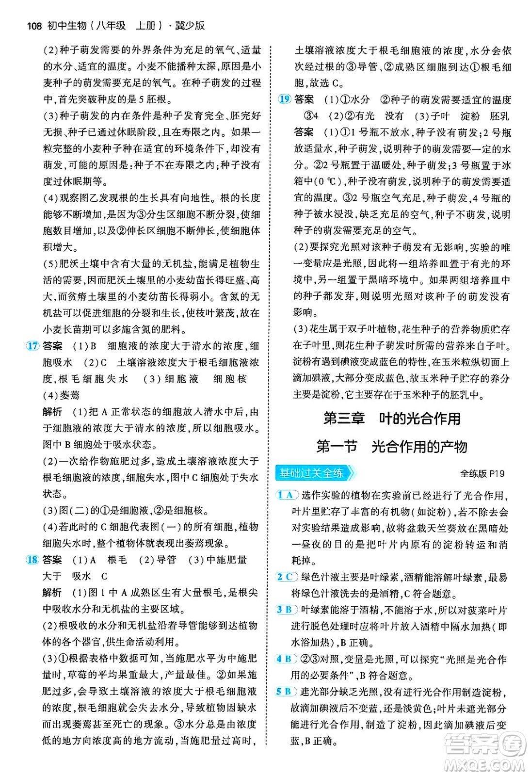 四川大學(xué)出版社2024年秋初中同步5年中考3年模擬八年級(jí)生物上冊(cè)冀少版答案