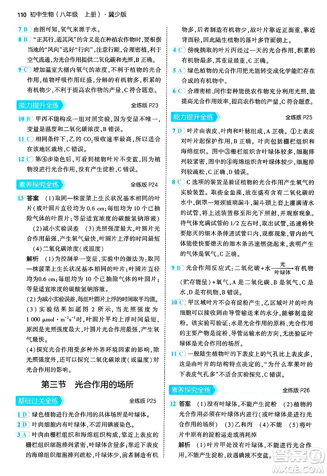 四川大學(xué)出版社2024年秋初中同步5年中考3年模擬八年級(jí)生物上冊(cè)冀少版答案