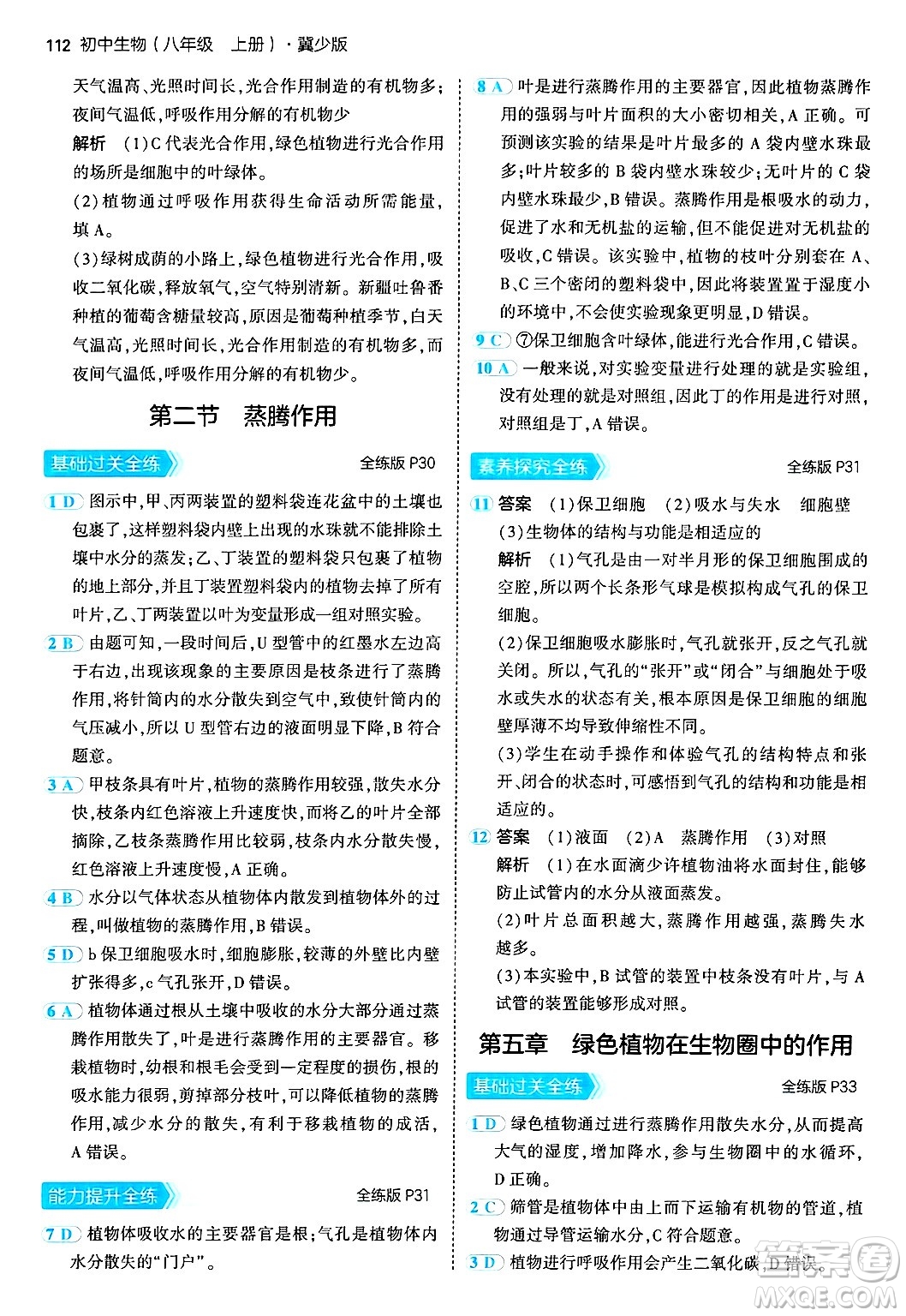 四川大學(xué)出版社2024年秋初中同步5年中考3年模擬八年級(jí)生物上冊(cè)冀少版答案