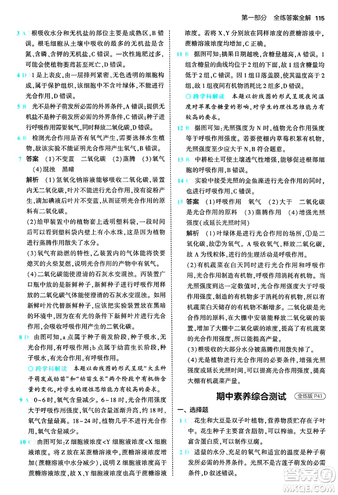四川大學(xué)出版社2024年秋初中同步5年中考3年模擬八年級(jí)生物上冊(cè)冀少版答案