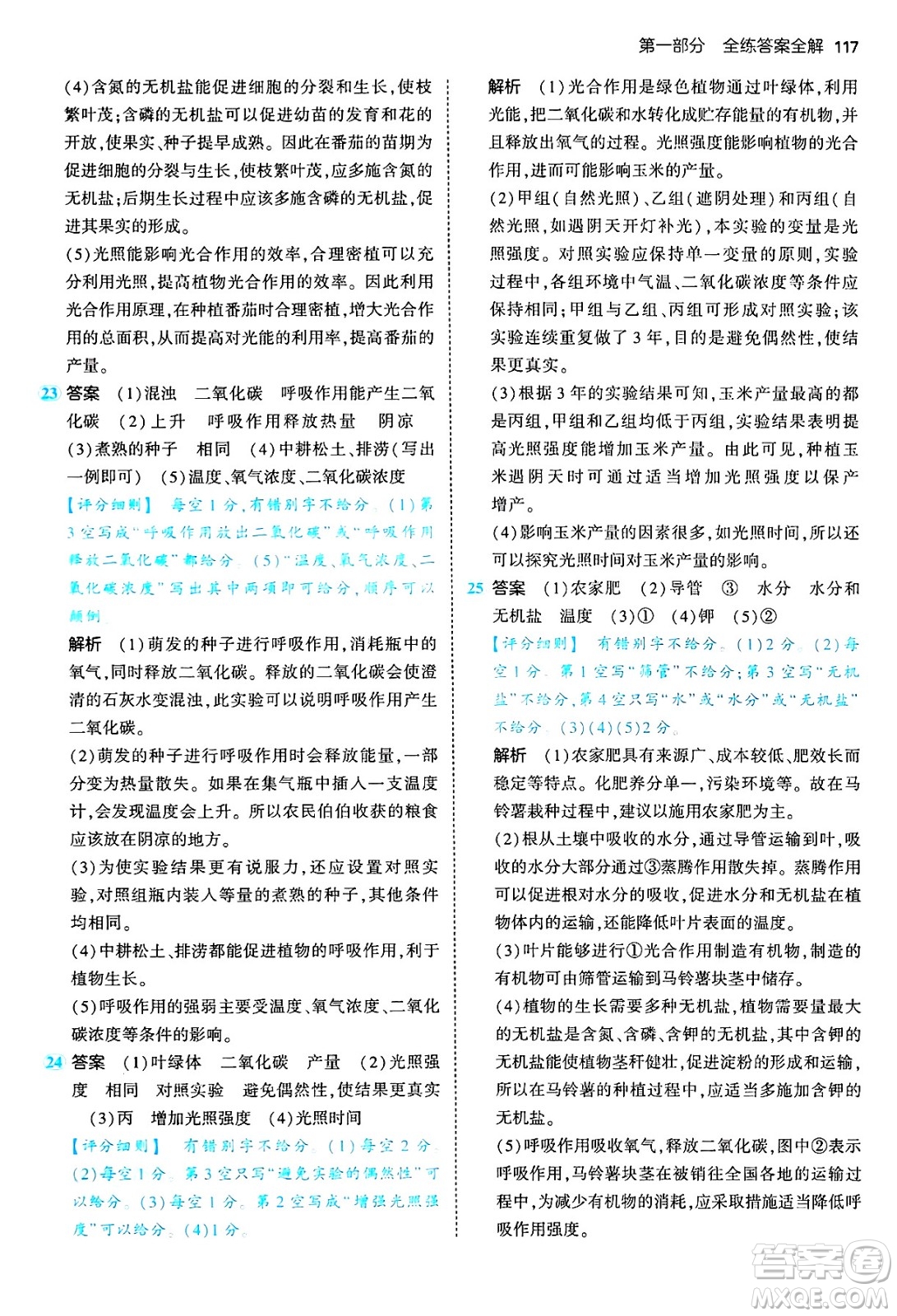 四川大學(xué)出版社2024年秋初中同步5年中考3年模擬八年級(jí)生物上冊(cè)冀少版答案