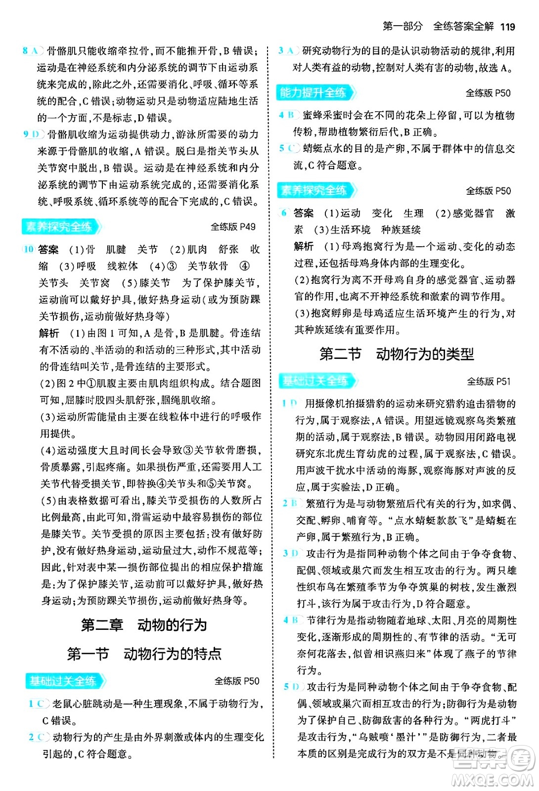 四川大學(xué)出版社2024年秋初中同步5年中考3年模擬八年級(jí)生物上冊(cè)冀少版答案