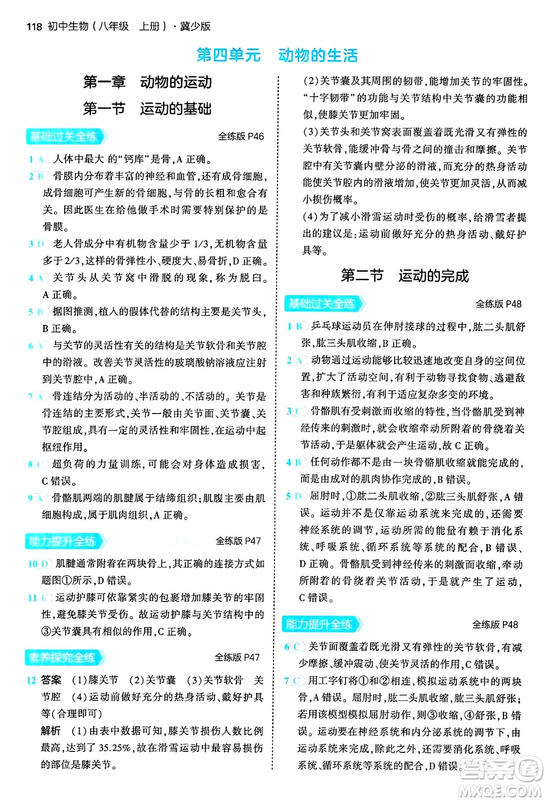 四川大學(xué)出版社2024年秋初中同步5年中考3年模擬八年級(jí)生物上冊(cè)冀少版答案