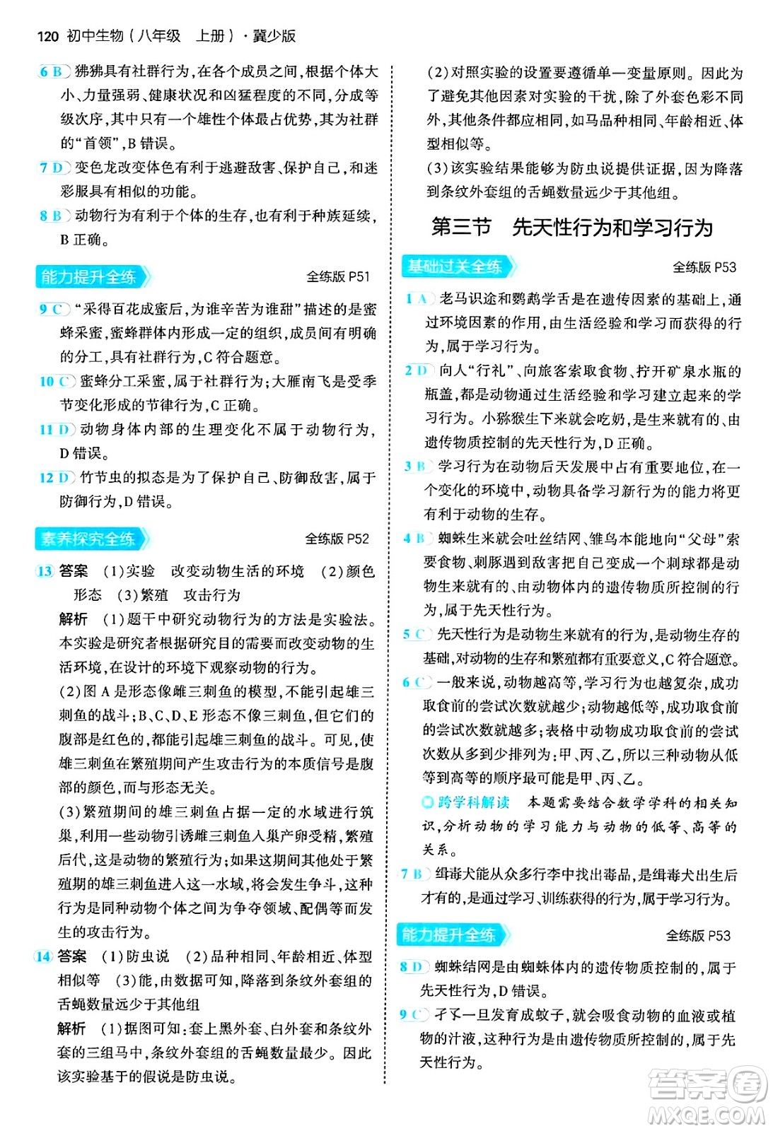 四川大學(xué)出版社2024年秋初中同步5年中考3年模擬八年級(jí)生物上冊(cè)冀少版答案