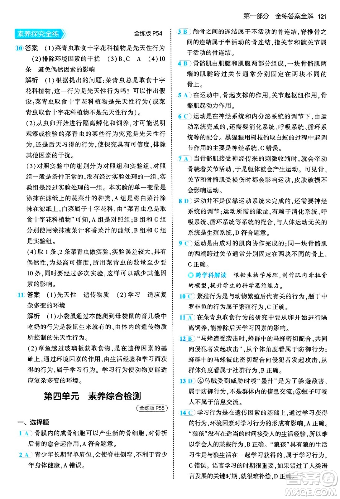四川大學(xué)出版社2024年秋初中同步5年中考3年模擬八年級(jí)生物上冊(cè)冀少版答案