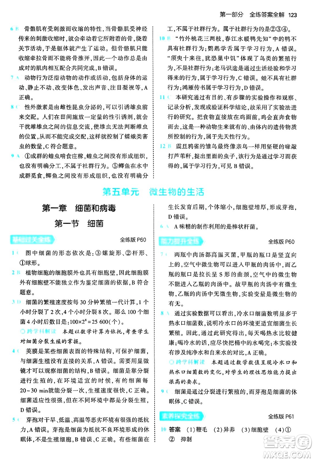 四川大學(xué)出版社2024年秋初中同步5年中考3年模擬八年級(jí)生物上冊(cè)冀少版答案
