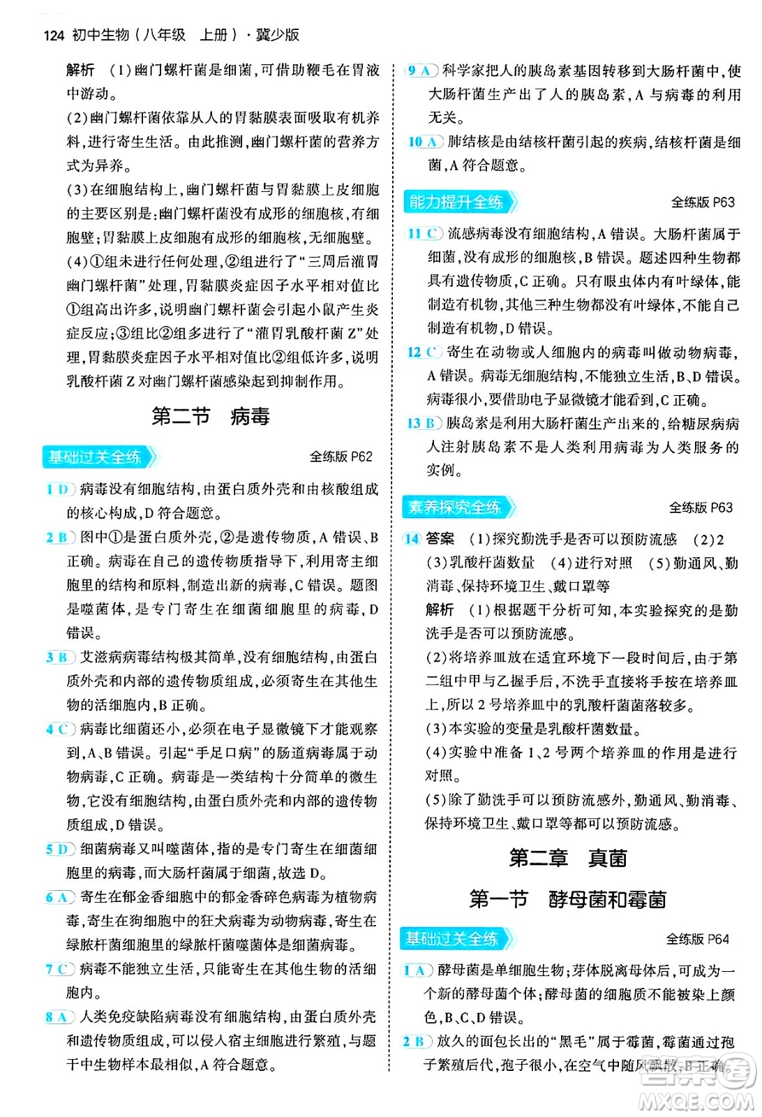 四川大學(xué)出版社2024年秋初中同步5年中考3年模擬八年級(jí)生物上冊(cè)冀少版答案