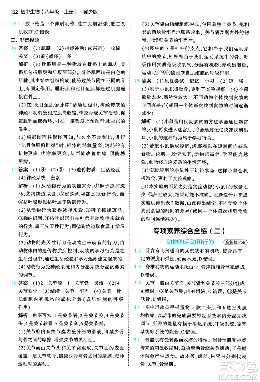 四川大學(xué)出版社2024年秋初中同步5年中考3年模擬八年級(jí)生物上冊(cè)冀少版答案