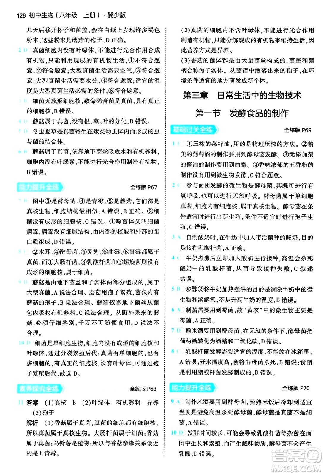 四川大學(xué)出版社2024年秋初中同步5年中考3年模擬八年級(jí)生物上冊(cè)冀少版答案