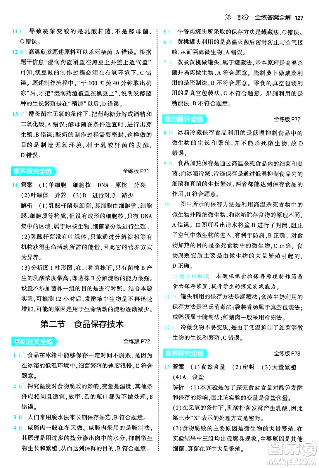 四川大學(xué)出版社2024年秋初中同步5年中考3年模擬八年級(jí)生物上冊(cè)冀少版答案