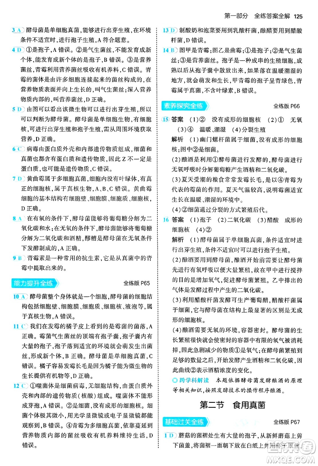 四川大學(xué)出版社2024年秋初中同步5年中考3年模擬八年級(jí)生物上冊(cè)冀少版答案
