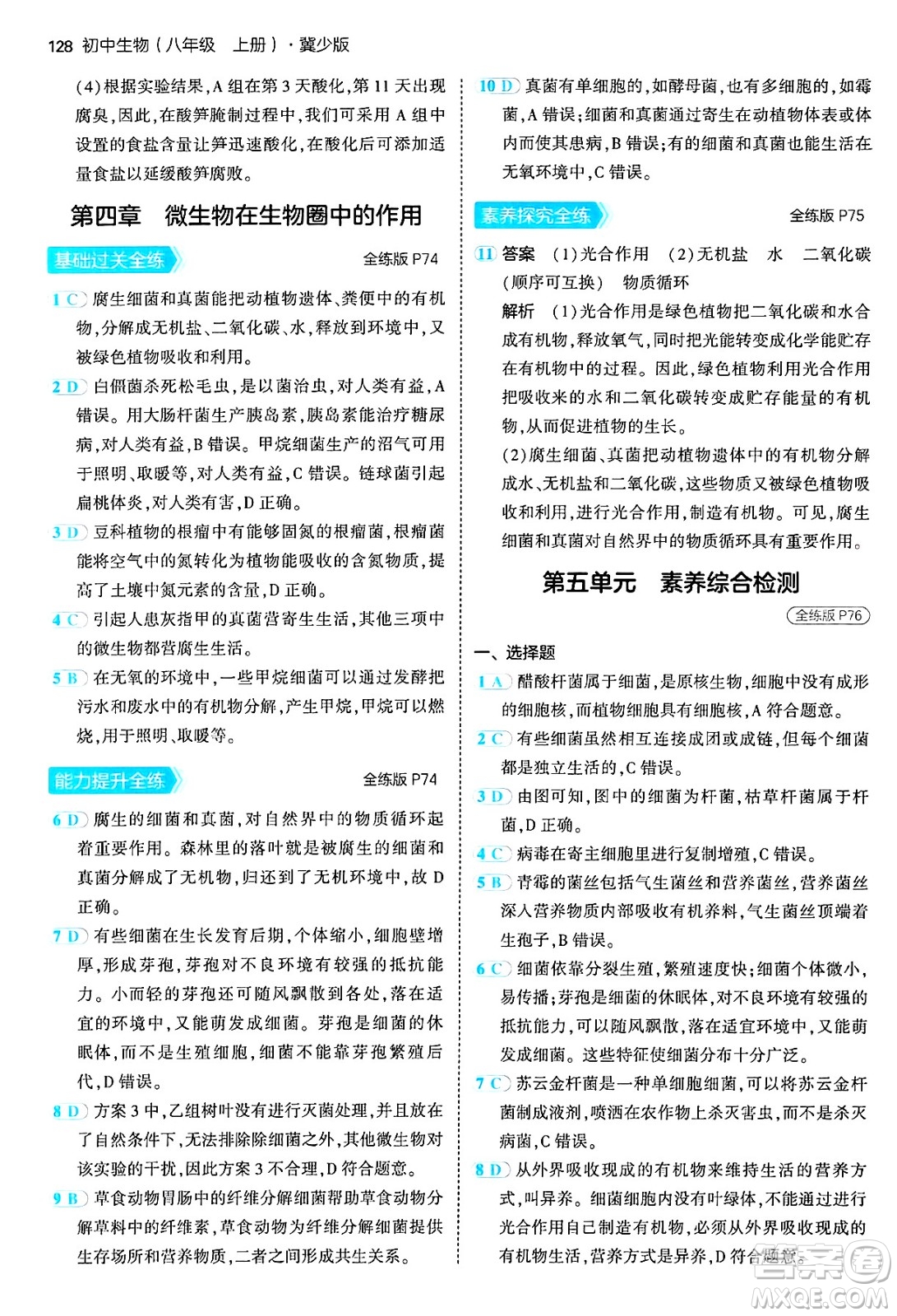 四川大學(xué)出版社2024年秋初中同步5年中考3年模擬八年級(jí)生物上冊(cè)冀少版答案