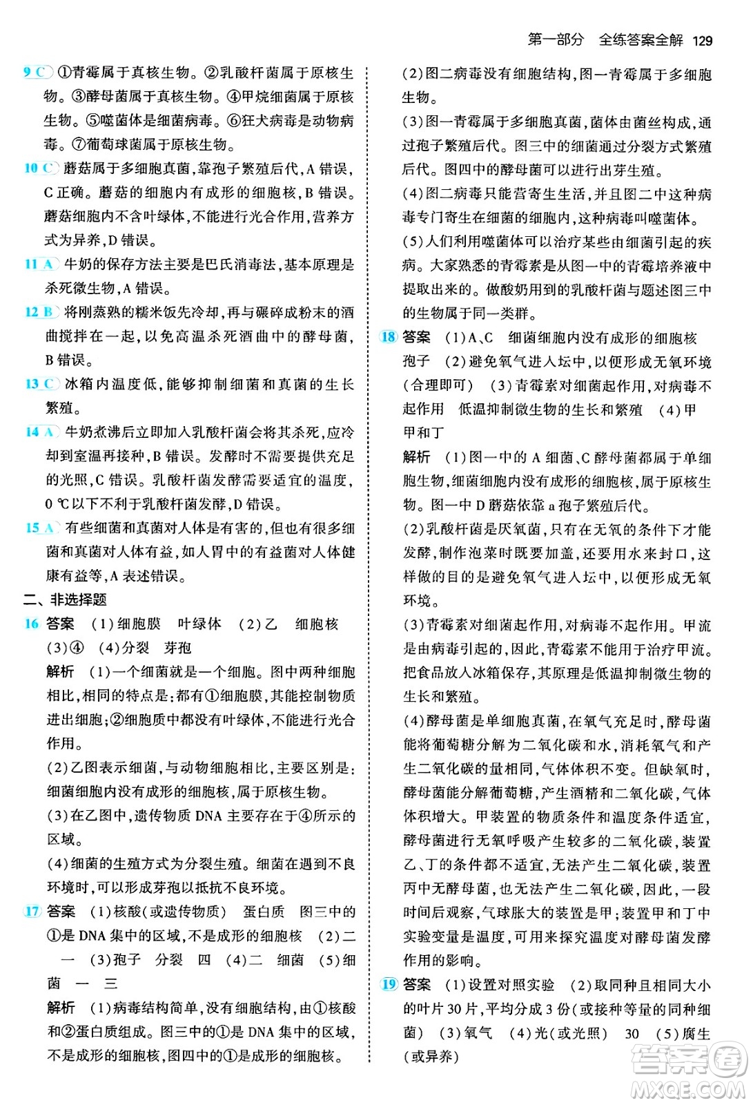 四川大學(xué)出版社2024年秋初中同步5年中考3年模擬八年級(jí)生物上冊(cè)冀少版答案