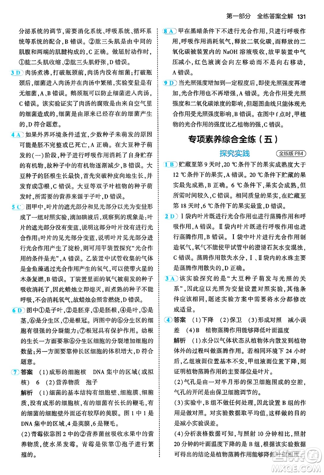 四川大學(xué)出版社2024年秋初中同步5年中考3年模擬八年級(jí)生物上冊(cè)冀少版答案