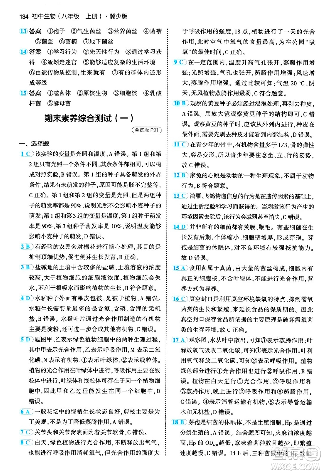 四川大學(xué)出版社2024年秋初中同步5年中考3年模擬八年級(jí)生物上冊(cè)冀少版答案