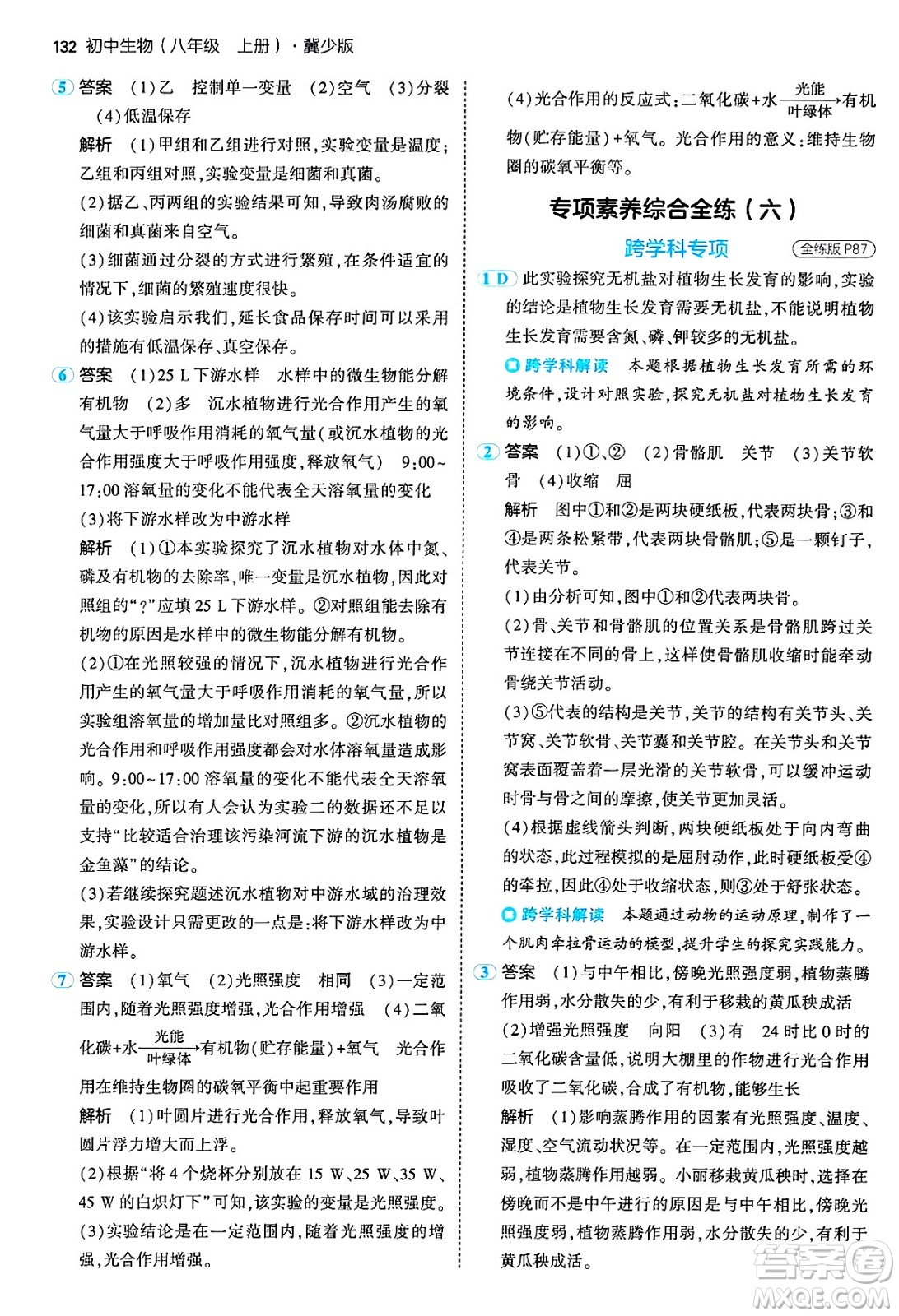 四川大學(xué)出版社2024年秋初中同步5年中考3年模擬八年級(jí)生物上冊(cè)冀少版答案
