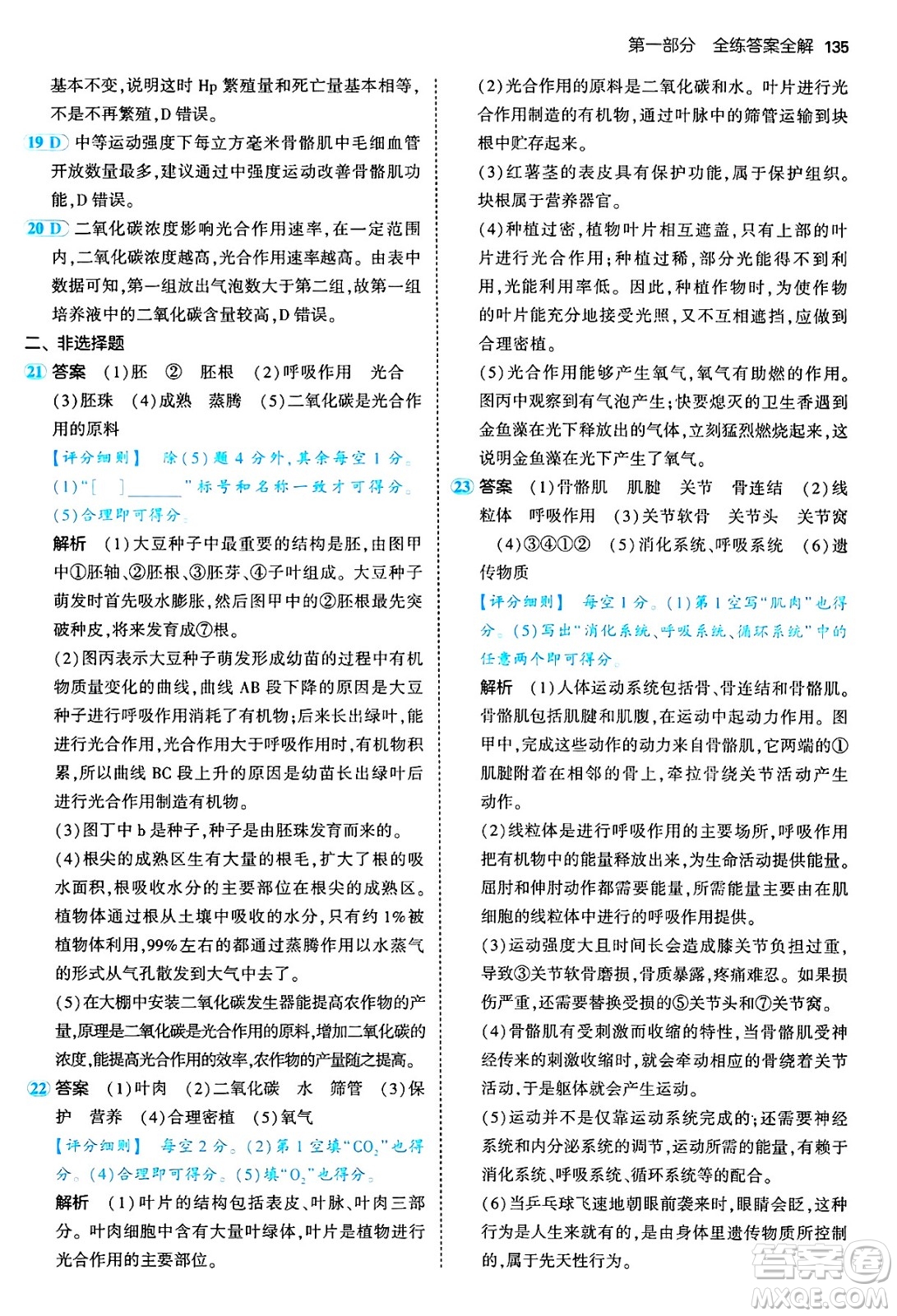 四川大學(xué)出版社2024年秋初中同步5年中考3年模擬八年級(jí)生物上冊(cè)冀少版答案