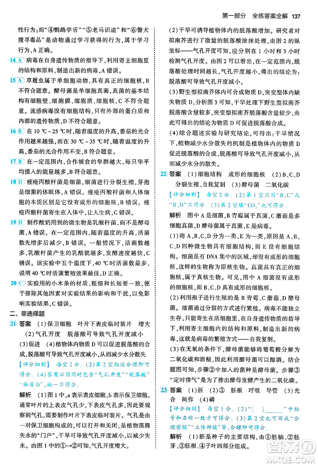 四川大學(xué)出版社2024年秋初中同步5年中考3年模擬八年級(jí)生物上冊(cè)冀少版答案
