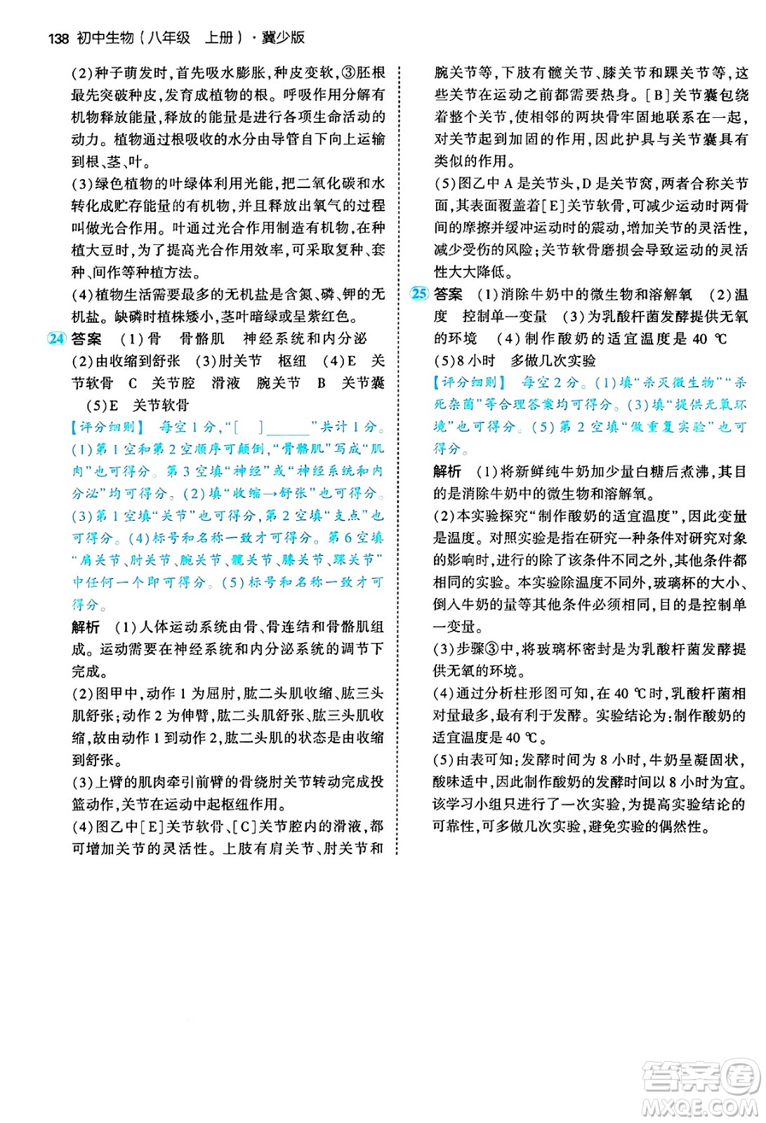 四川大學(xué)出版社2024年秋初中同步5年中考3年模擬八年級(jí)生物上冊(cè)冀少版答案