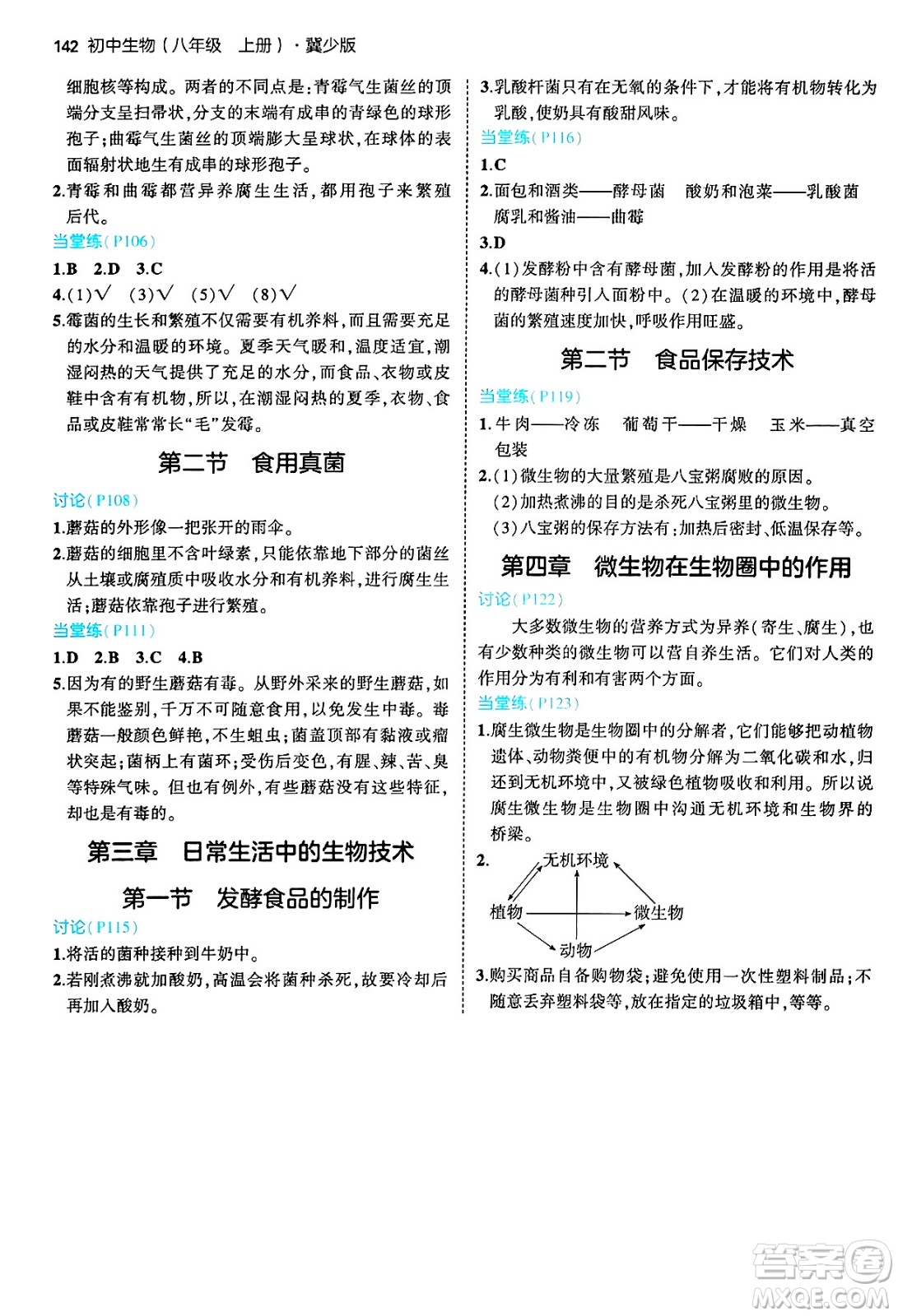 四川大學(xué)出版社2024年秋初中同步5年中考3年模擬八年級(jí)生物上冊(cè)冀少版答案