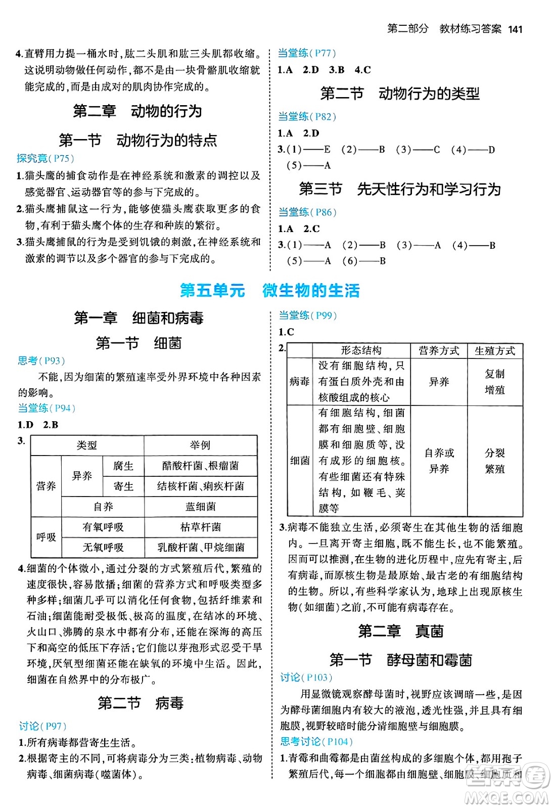 四川大學(xué)出版社2024年秋初中同步5年中考3年模擬八年級(jí)生物上冊(cè)冀少版答案
