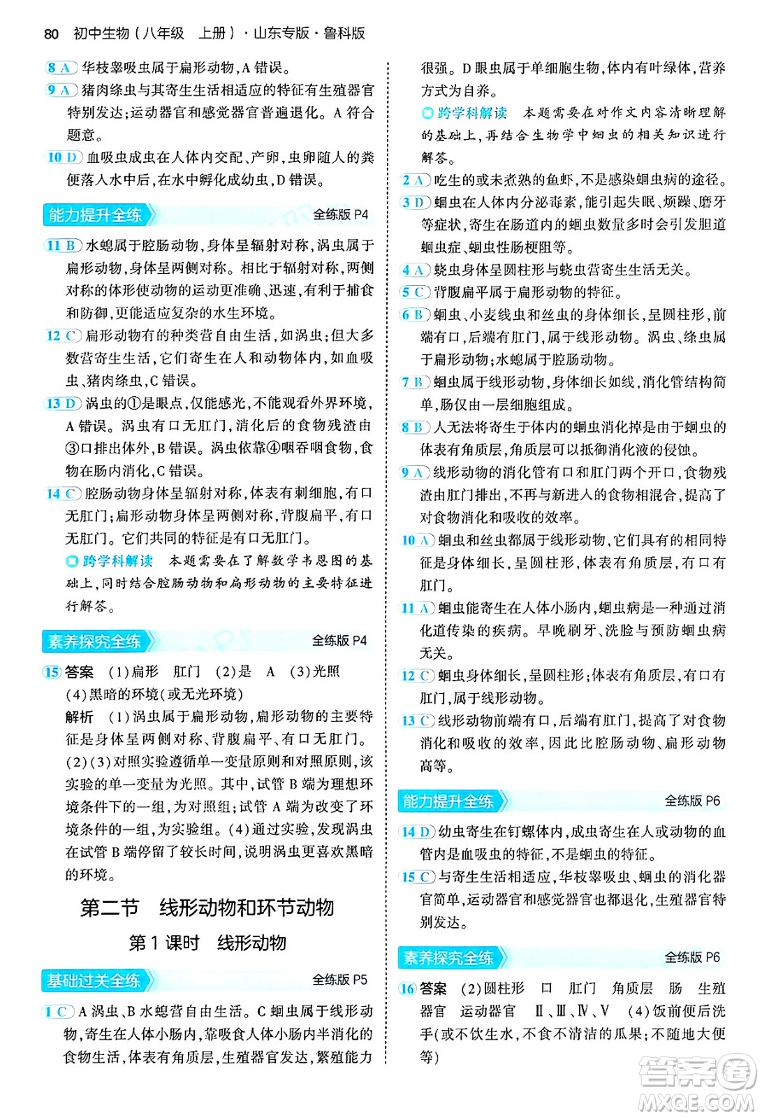 首都師范大學(xué)出版社2024年秋初中同步5年中考3年模擬八年級生物上冊魯科版山東專版答案