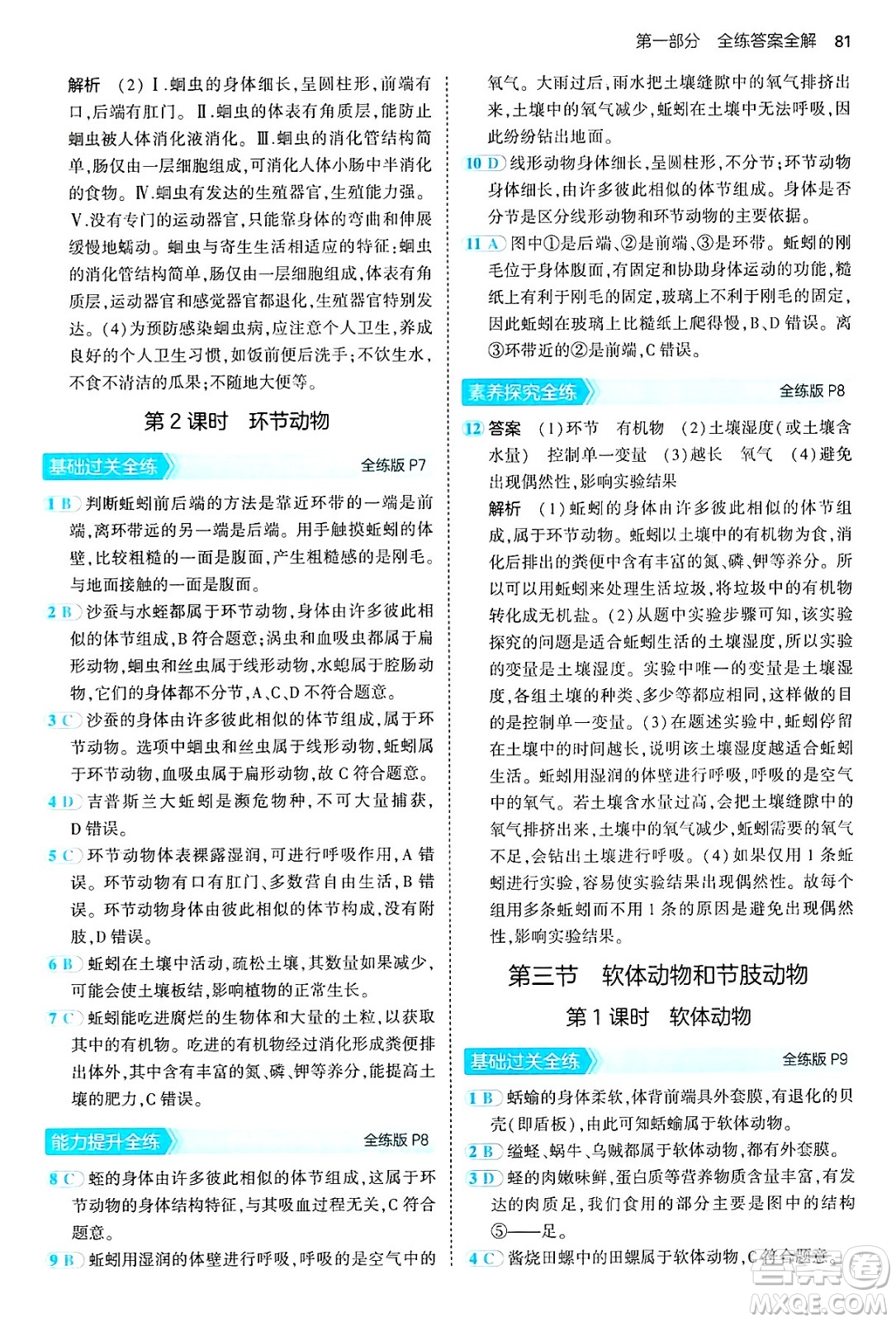 首都師范大學(xué)出版社2024年秋初中同步5年中考3年模擬八年級生物上冊魯科版山東專版答案