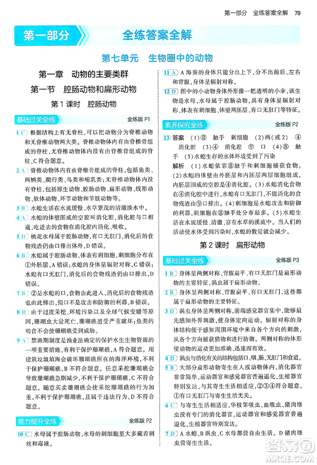 首都師范大學(xué)出版社2024年秋初中同步5年中考3年模擬八年級生物上冊魯科版山東專版答案