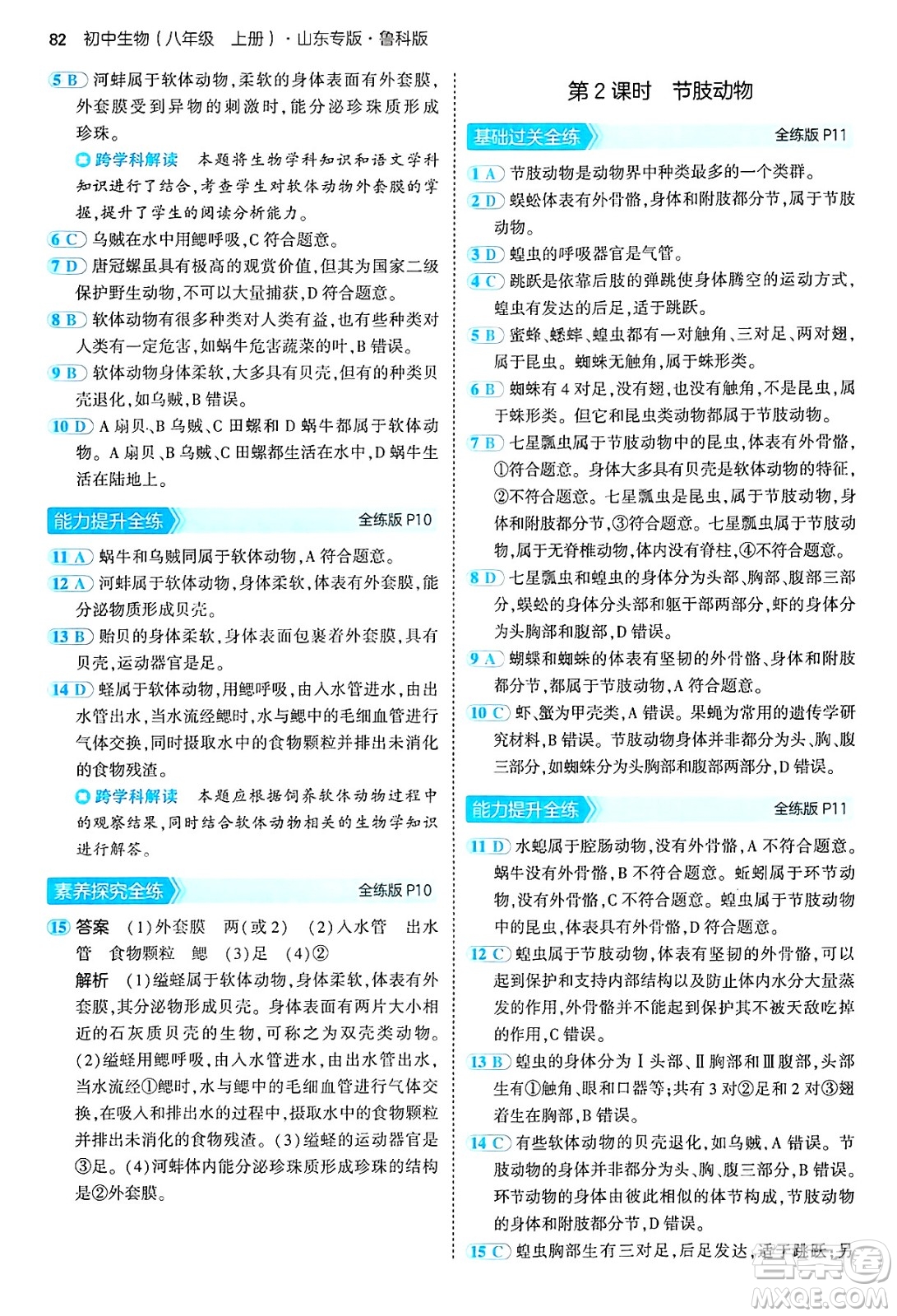 首都師范大學(xué)出版社2024年秋初中同步5年中考3年模擬八年級生物上冊魯科版山東專版答案