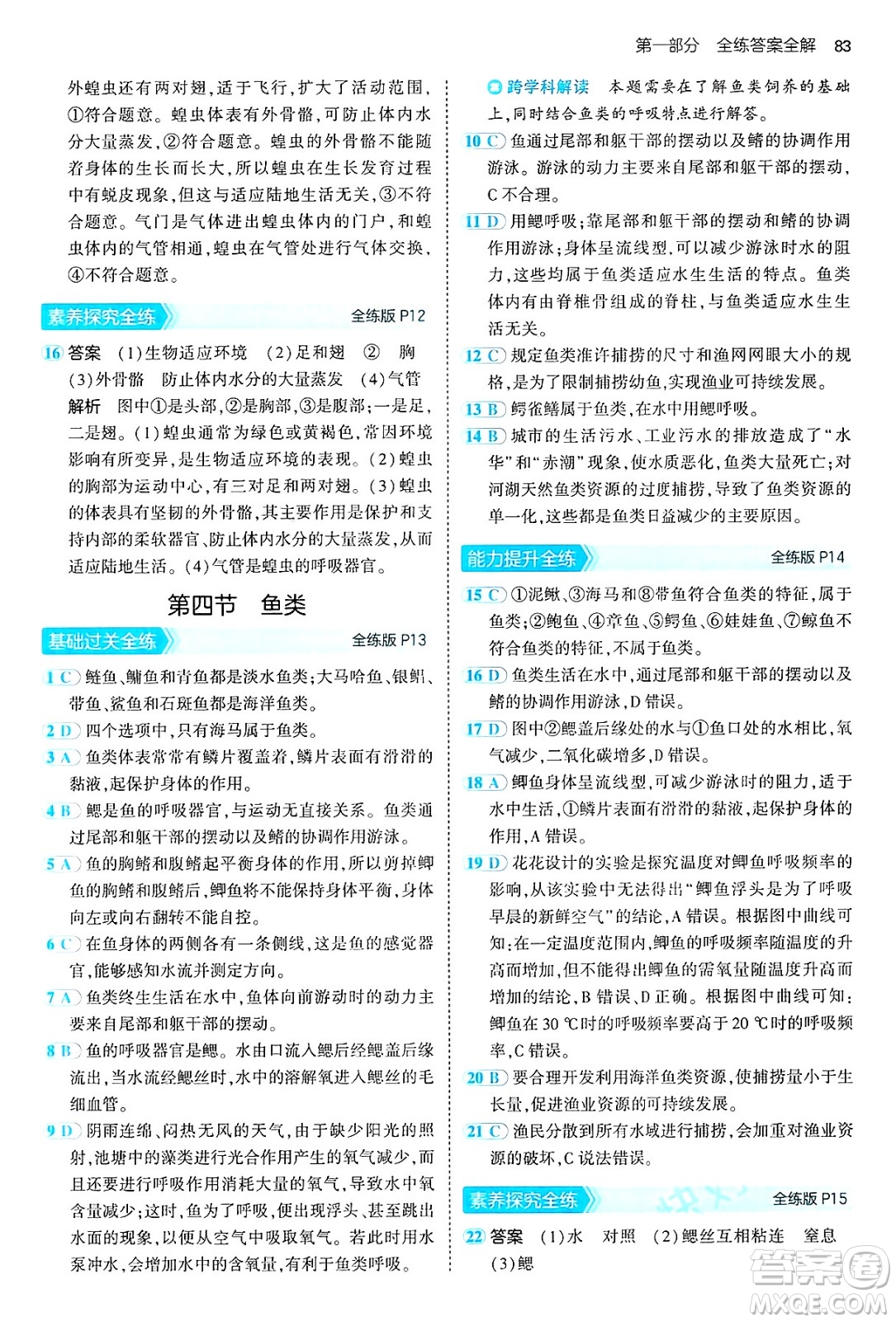 首都師范大學(xué)出版社2024年秋初中同步5年中考3年模擬八年級生物上冊魯科版山東專版答案